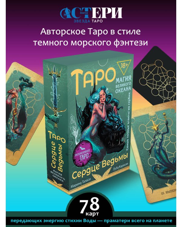 Таро Сердце ведьмы. Магия Великого океана. Самые точные ответы из глубин