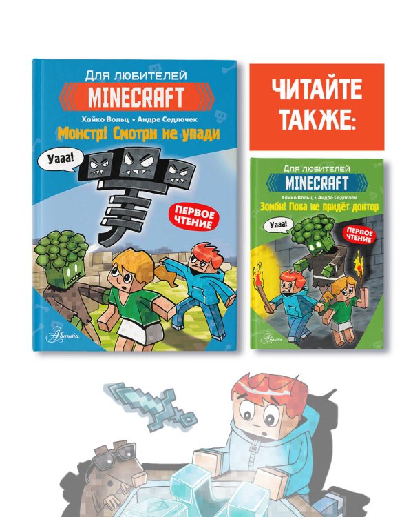 Minecraft. Первое чтение. Монстр! Смотри не упади