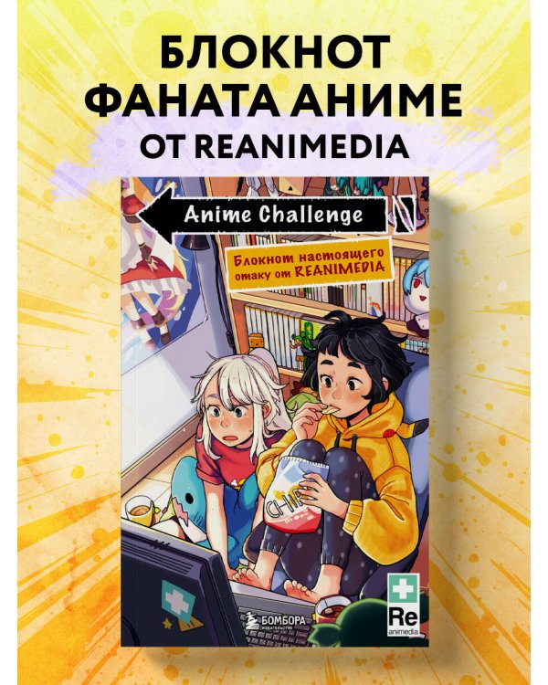 Anime Challenge. Блокнот настоящего отаку от Reanimedia. Оформление от hemomolin