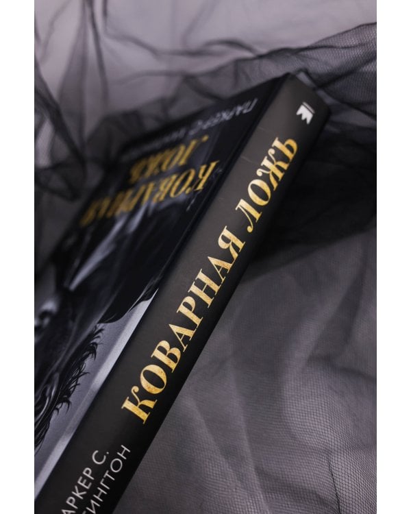 Коварная ложь