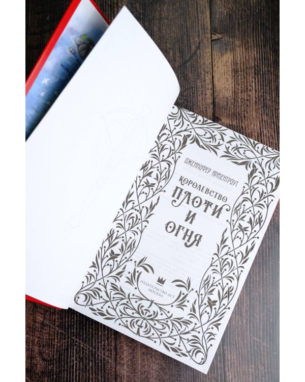 Королевство плоти и огня