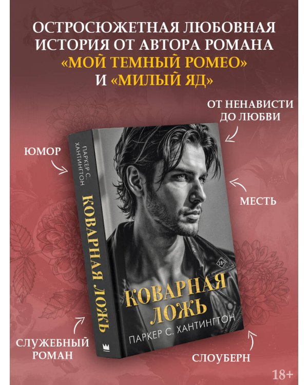 Коварная ложь