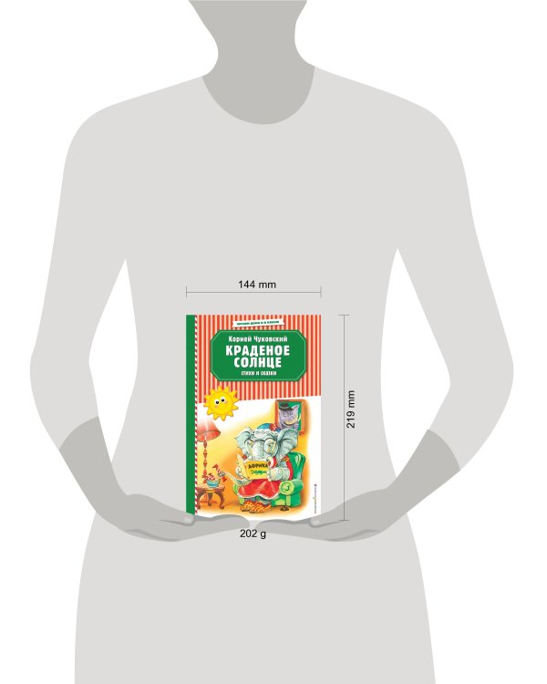 Краденое солнце. Стихи и сказки