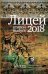 Лицей 2018. Второй выпуск