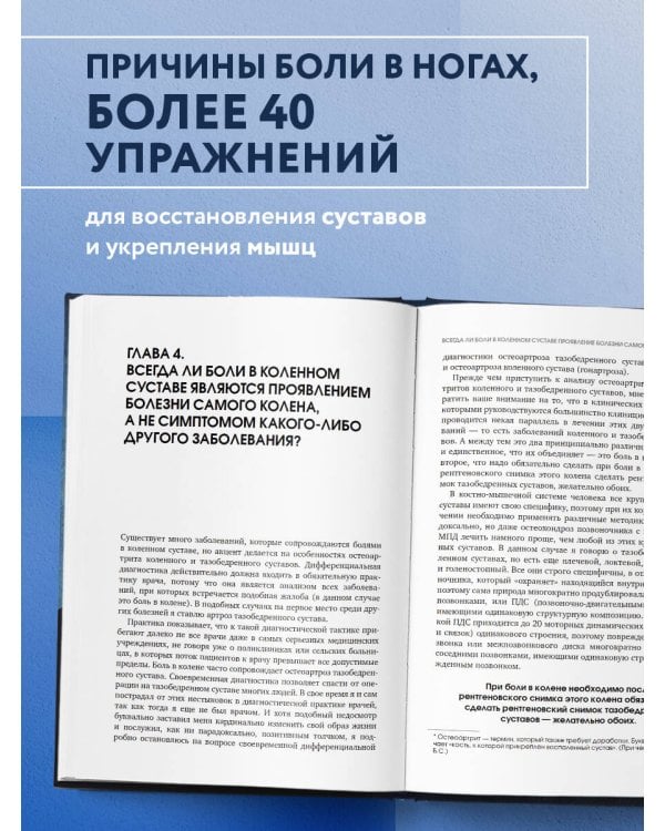 Колени и стопы без боли. Как сохранить и восстановить подвижность суставов в домашних условиях