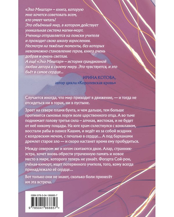 Эхо Миштар. Вершины и пропасти