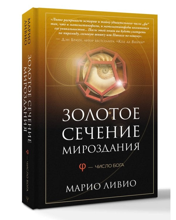 Золотое сечение мироздания. φ — Число Бога