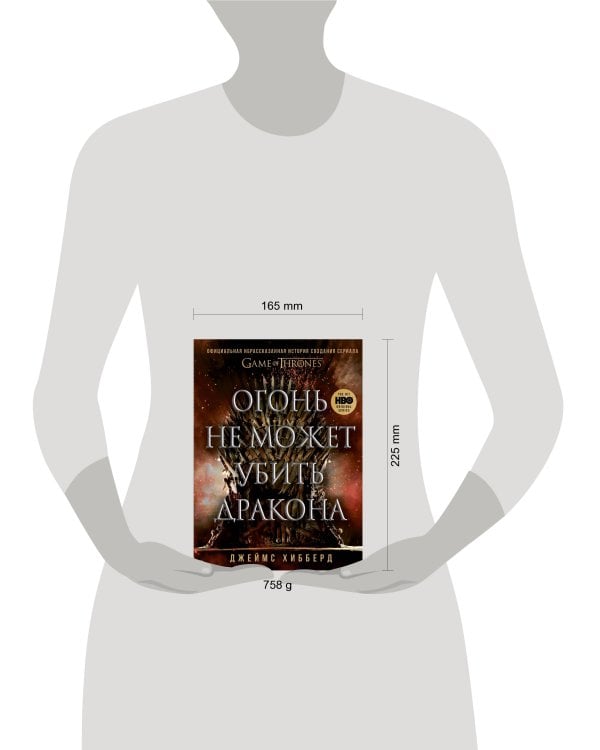 Огонь не может убить дракона. Официальная нерасказанная история создания сериала «Игра престолов» 