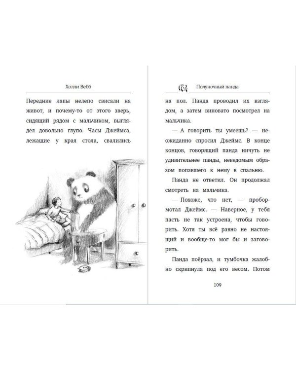 Полуночный панда (выпуск 3)