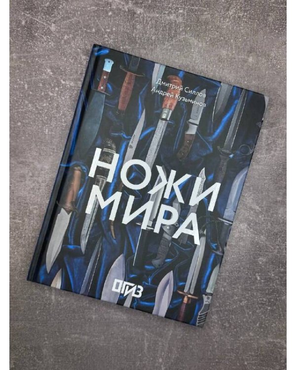 Ножи мира
