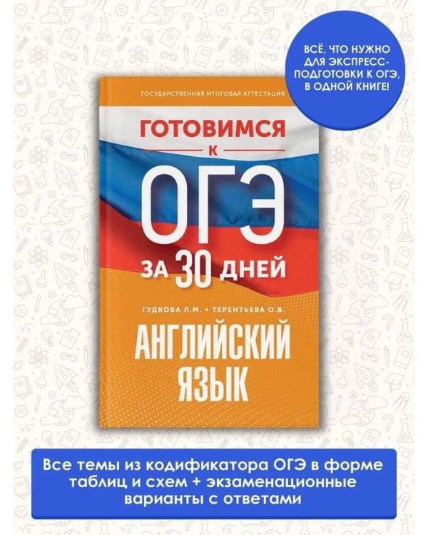 Готовимся к ОГЭ за 30 дней. Английский язык
