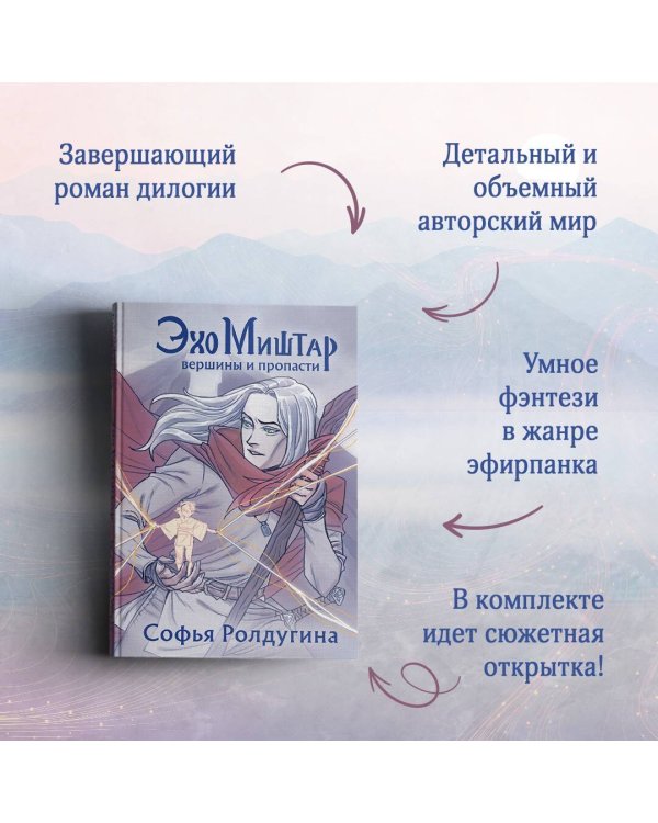 Эхо Миштар. Вершины и пропасти