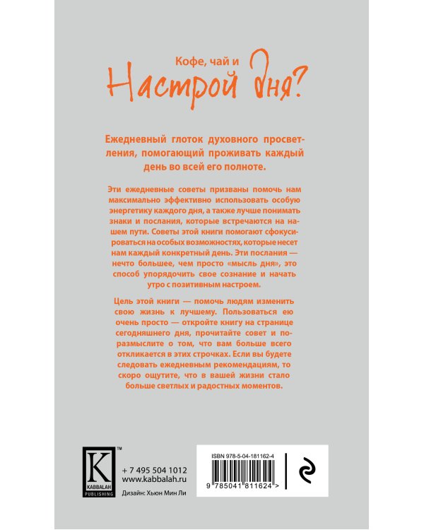 Настрой дня. Ежедневные советы, как сделать свою жизнь лучше. 4-е издание