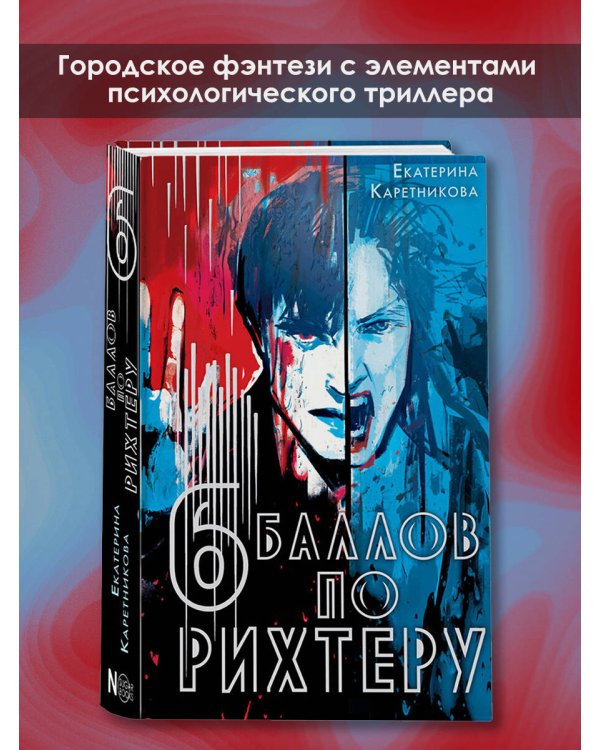 Шесть баллов по Рихтеру