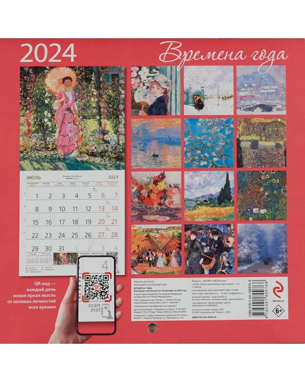 Времена года. Календарь настенный на 2024 год (170х170 мм)