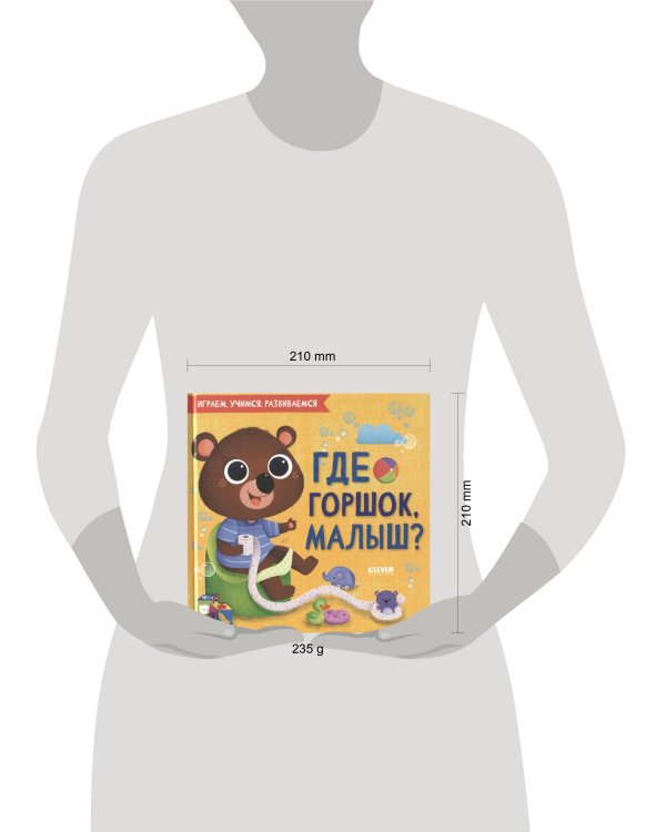 Играем. Учимся. Развиваемся. Где горшок, малыш?