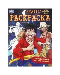 Невероятные приключения. Чудо-раскраска. 214х290 мм. Скрепка. 8 стр. Умка в кор.50шт