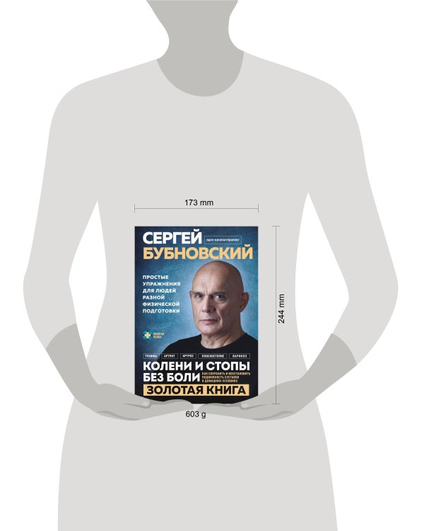 Колени и стопы без боли. Как сохранить и восстановить подвижность суставов в домашних условиях