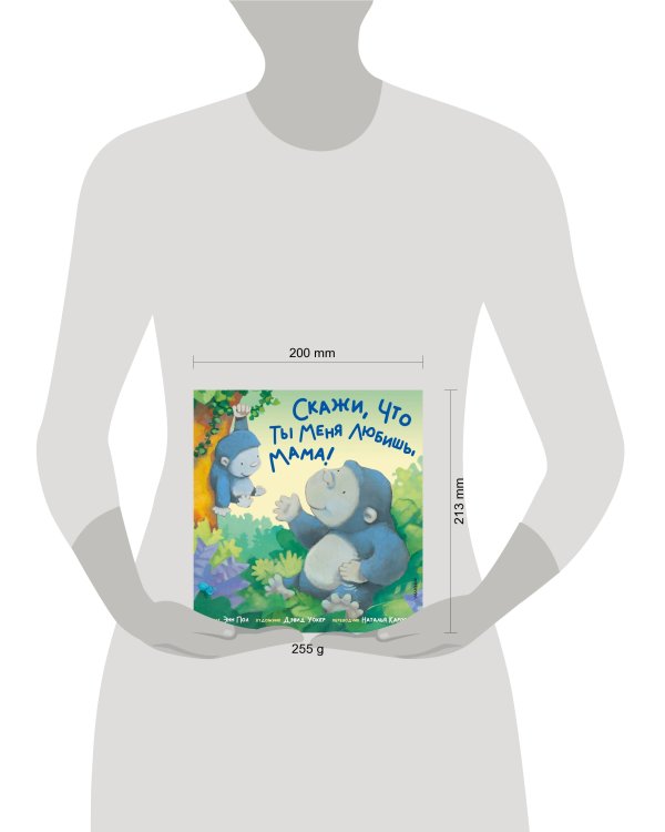 Скажи, что ты меня любишь, мама!