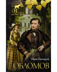 Обломов
