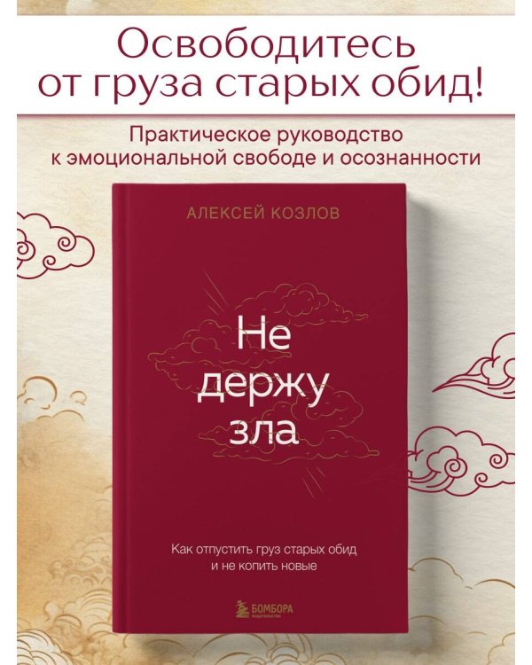Не держу зла. Как отпустить груз старых обид и не копить новые