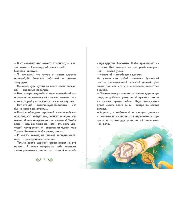 Василиса и венок из папоротника