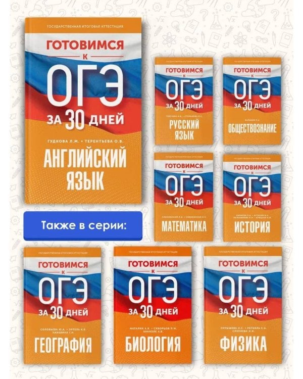 Готовимся к ОГЭ за 30 дней. Английский язык