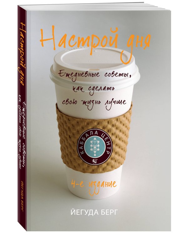 Настрой дня. Ежедневные советы, как сделать свою жизнь лучше. 4-е издание