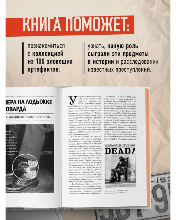 Жуткие артефакты. История громких преступлений, рассказанная в 100 предметах убийств (закрашенный обрез, подарочное издание)