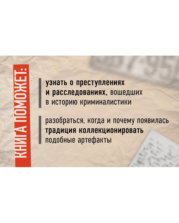 Жуткие артефакты. История громких преступлений, рассказанная в 100 предметах убийств (закрашенный обрез, подарочное издание)
