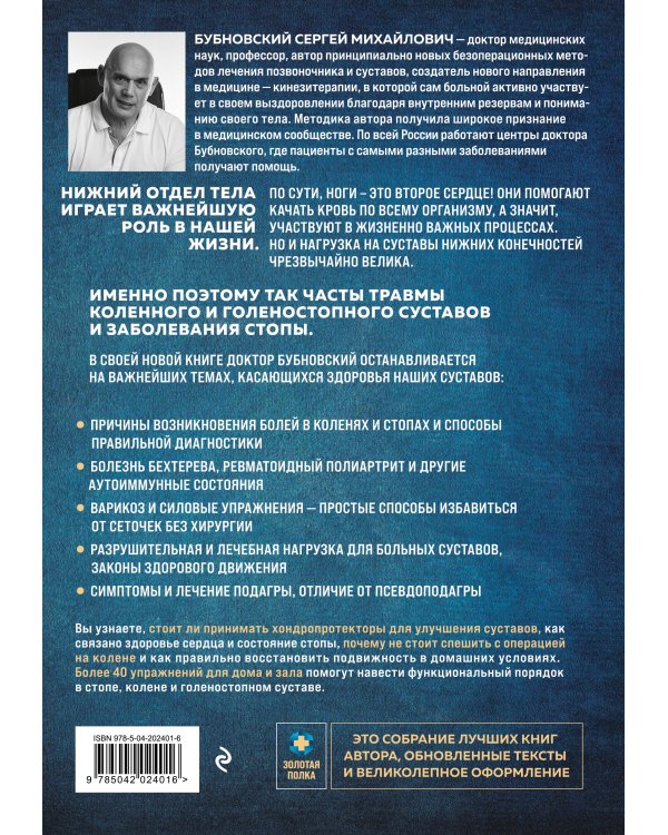 Колени и стопы без боли. Как сохранить и восстановить подвижность суставов в домашних условиях