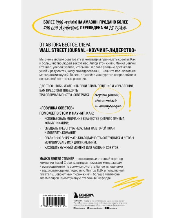 Ловушка советов. Главная книга по коучингу