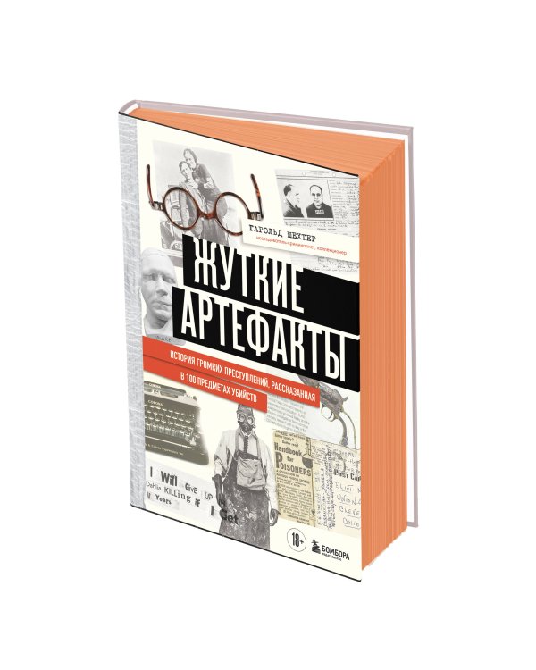 Жуткие артефакты. История громких преступлений, рассказанная в 100 предметах убийств (закрашенный обрез, подарочное издание)