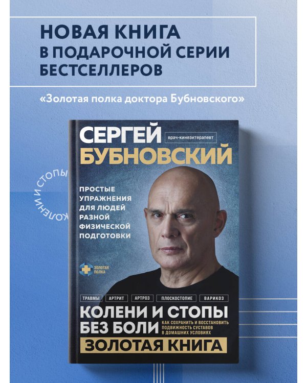Колени и стопы без боли. Как сохранить и восстановить подвижность суставов в домашних условиях