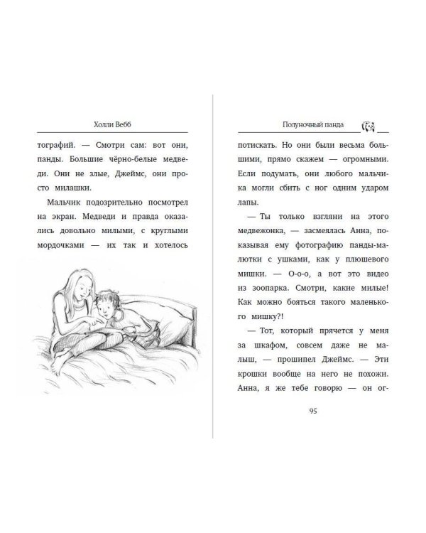 Полуночный панда (выпуск 3)