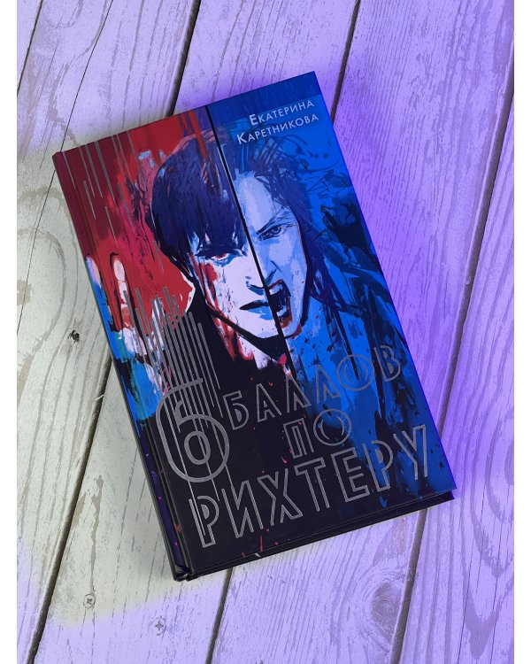 Шесть баллов по Рихтеру