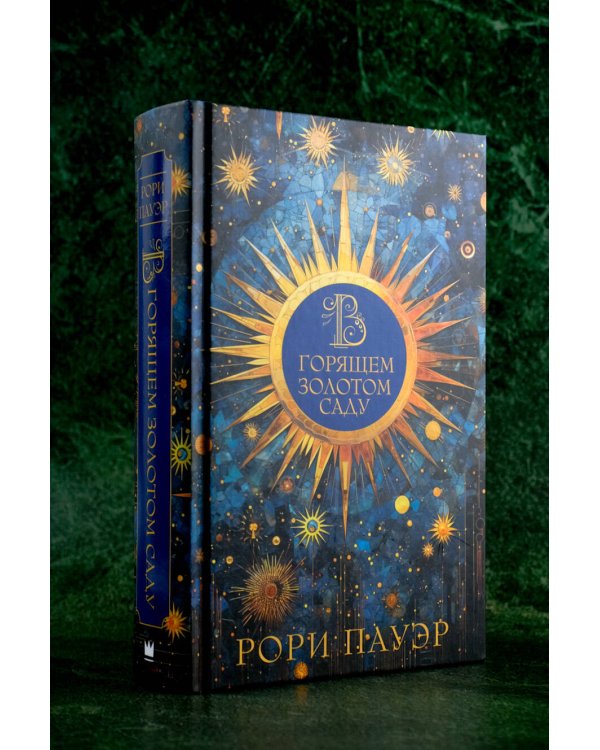 В горящем золотом саду