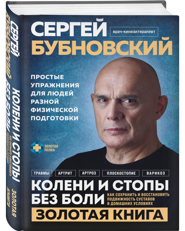 Колени и стопы без боли. Как сохранить и восстановить подвижность суставов в домашних условиях