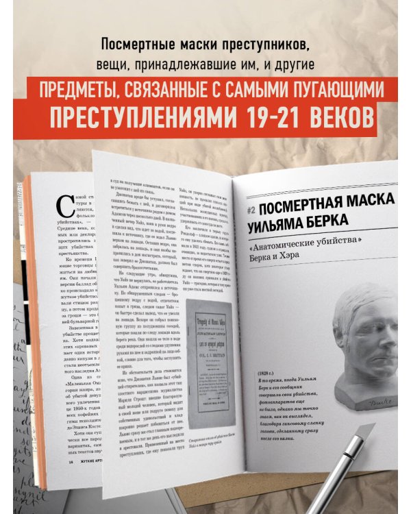 Жуткие артефакты. История громких преступлений, рассказанная в 100 предметах убийств (закрашенный обрез, подарочное издание)