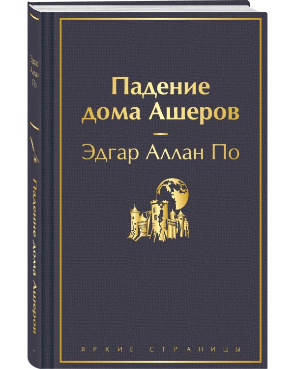 Падение дома Ашеров