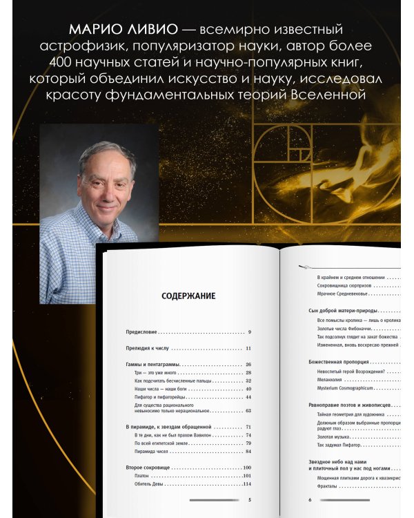 Золотое сечение мироздания. φ — Число Бога