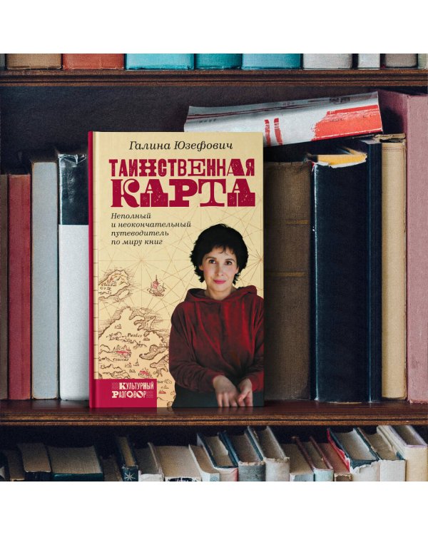 Таинственная карта. Неполный и неокончательный путеводитель по миру книг