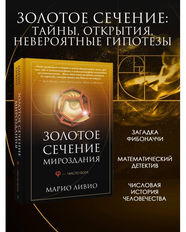 Золотое сечение мироздания. φ — Число Бога