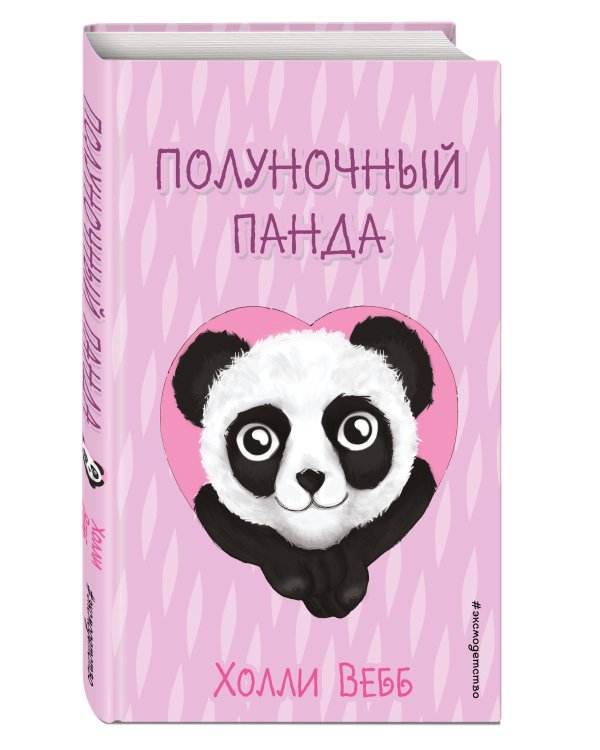 Полуночный панда (выпуск 3)