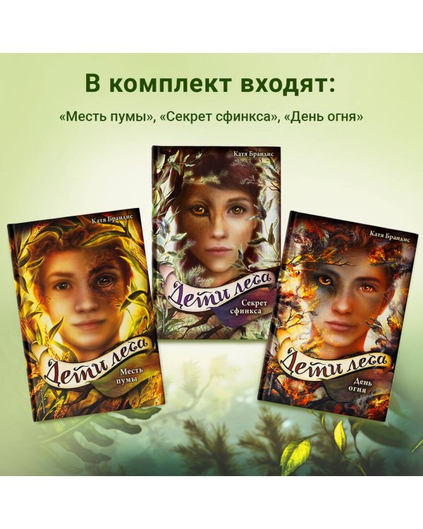 Дети леса. Книги 4-6. Комплект с плакатом