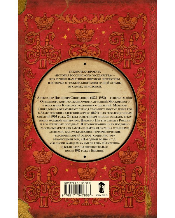 Записки жандарма