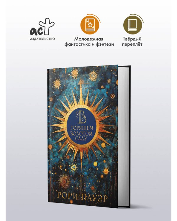 В горящем золотом саду