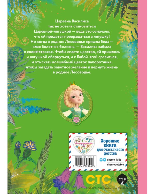 Василиса и венок из папоротника