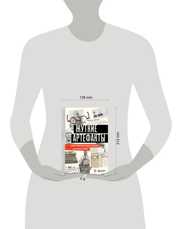 Жуткие артефакты. История громких преступлений, рассказанная в 100 предметах убийств (закрашенный обрез, подарочное издание)