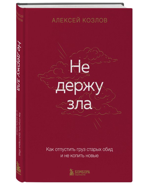Не держу зла. Как отпустить груз старых обид и не копить новые